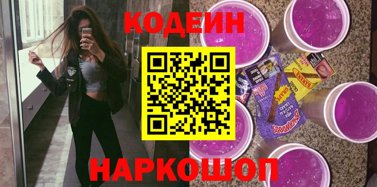 Великий Новгород  Кодеин Purple Drank  Вход с VPN 